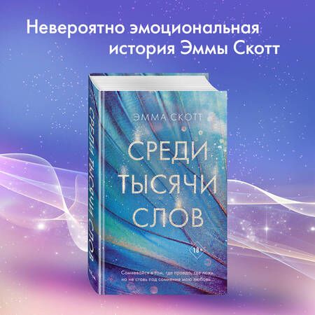 Фотография книги "Скотт: Среди тысячи слов"