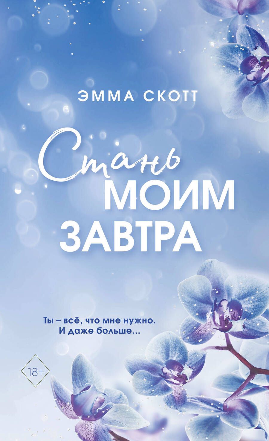 Обложка книги "Скотт: Стань моим завтра"