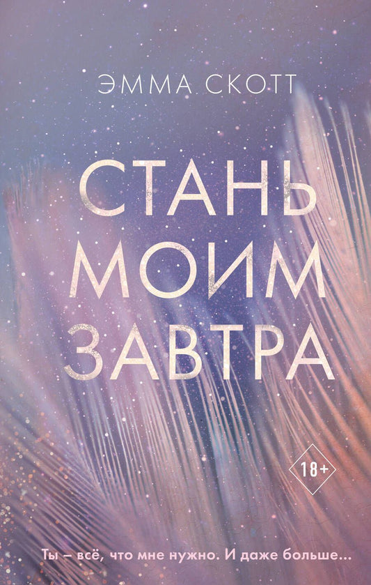 Обложка книги "Скотт: Стань моим завтра"