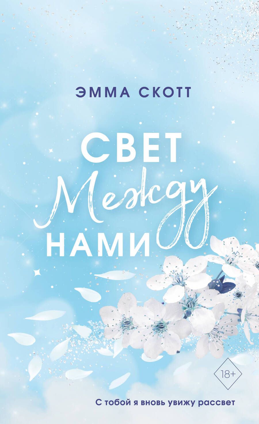 Обложка книги "Скотт: Свет между нами"