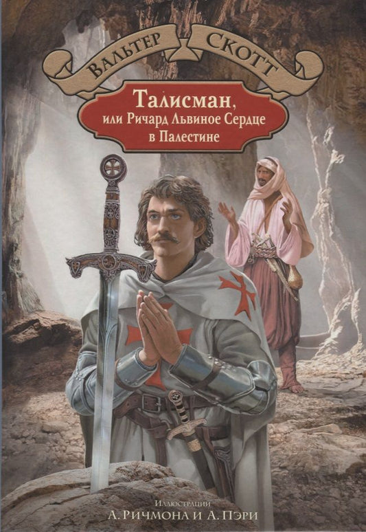 Обложка книги "Скотт: Талисман, или Ричард Львиное Сердце в Палестине"