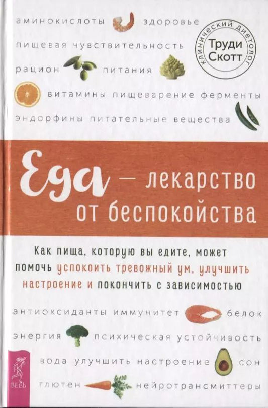 Обложка книги "Скотт Труди: Еда - лекарство от беспокойства. Как пища, которую вы едите, может помочь успокоить тревожный ум"