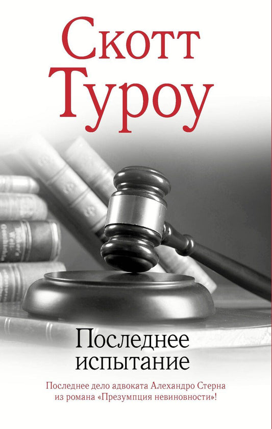 Обложка книги "Скотт Туроу: Последнее испытание"