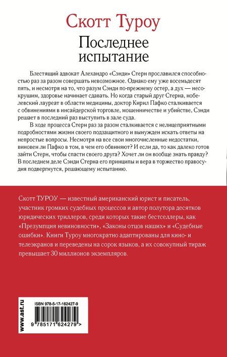 Фотография книги "Скотт Туроу: Последнее испытание"