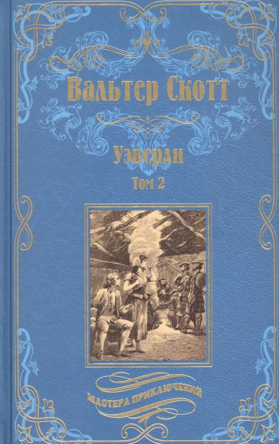 Обложка книги "Скотт: Уэверли. В 2-х томах"