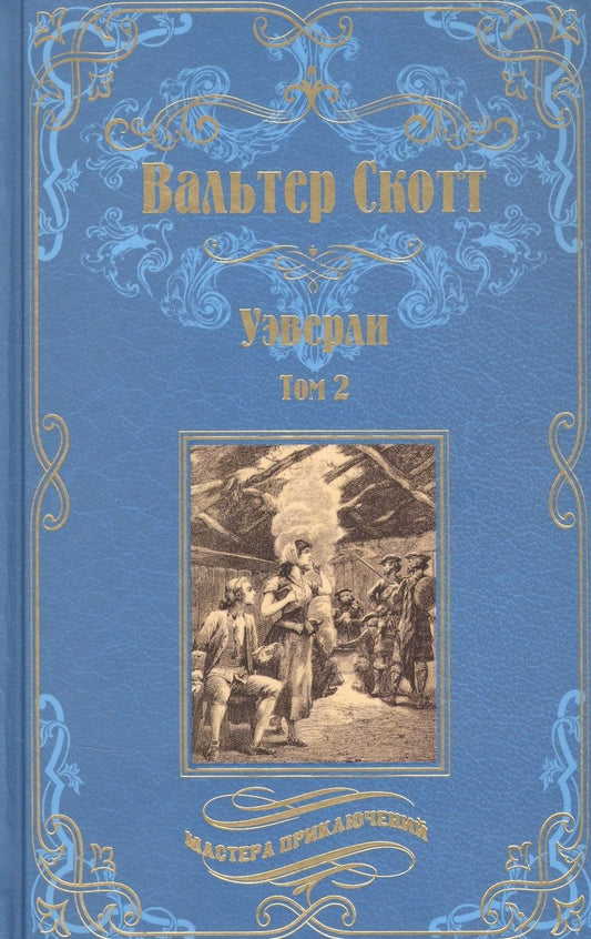 Обложка книги "Скотт: Уэверли. В 2-х томах"