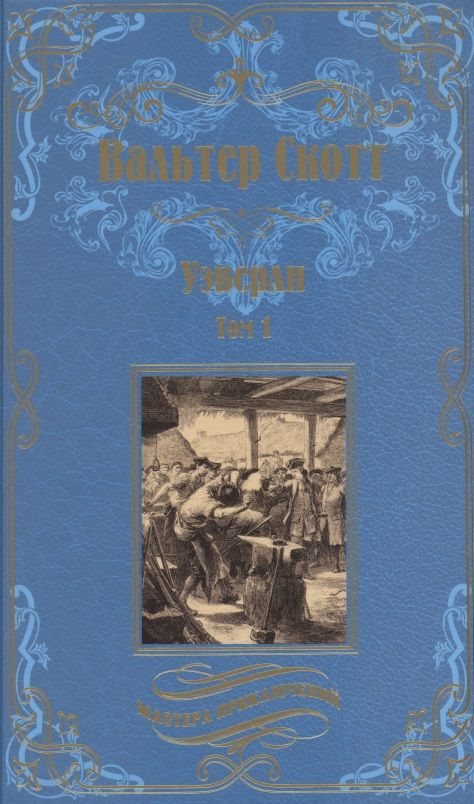 Обложка книги "Скотт: Уэверли. В 2-х томах"