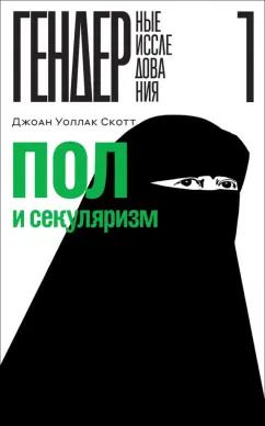 Обложка книги "Скотт Уоллак: Пол и секуляризм"