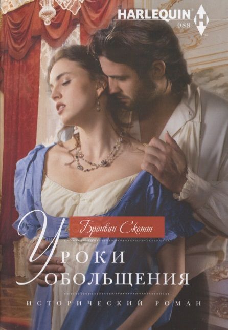 Обложка книги "Скотт: Уроки обольщения"