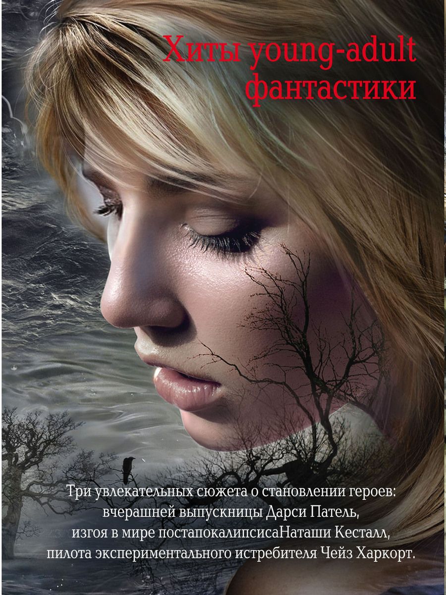 Обложка книги "Скотт Вестерфельд: Комплект. Жестокие игры"