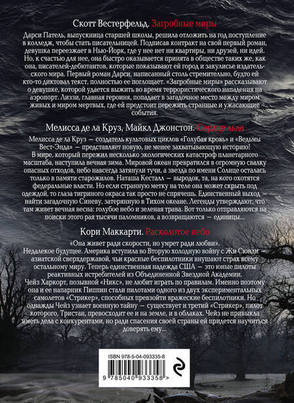 Фотография книги "Скотт Вестерфельд: Комплект. Жестокие игры"