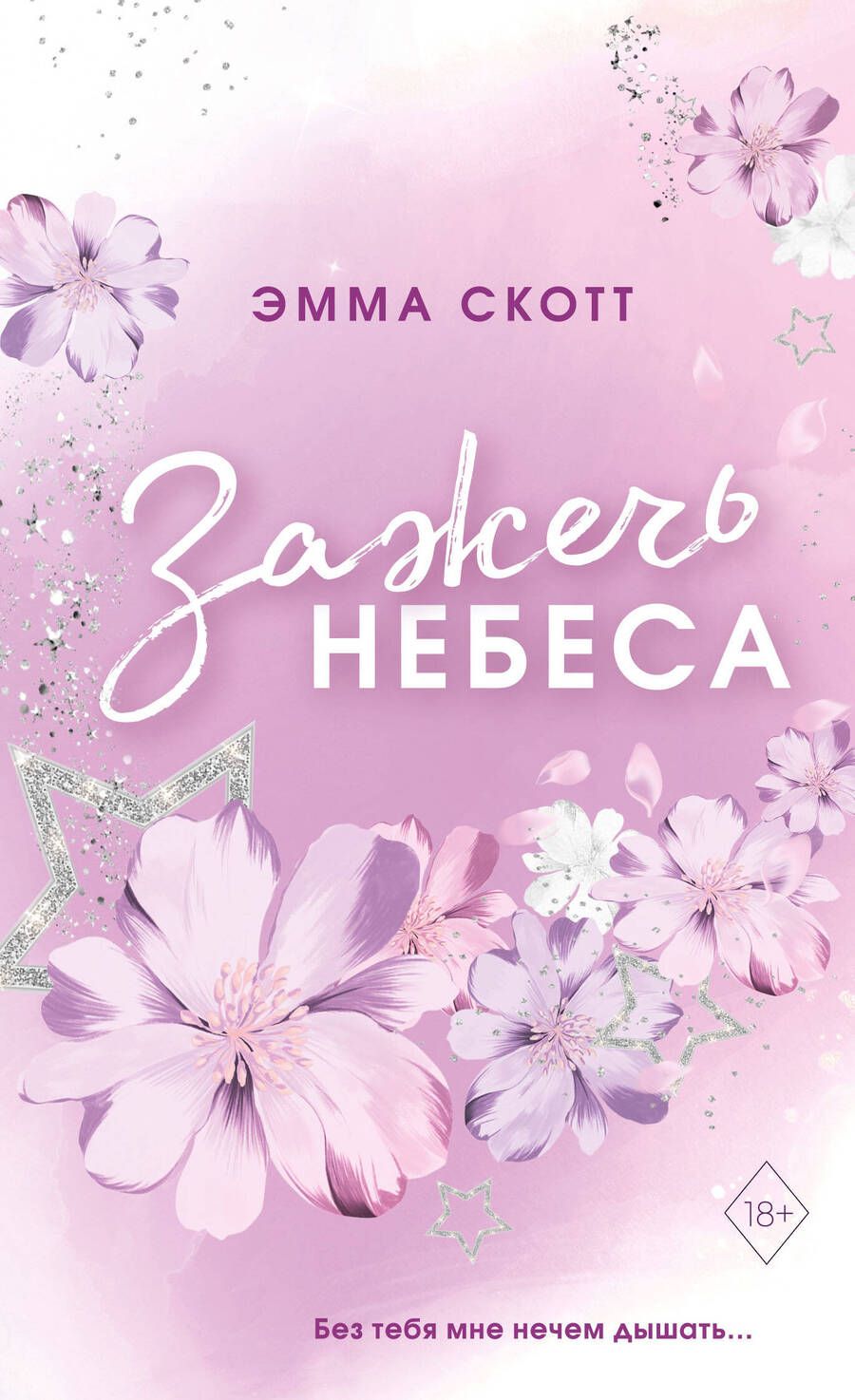 Обложка книги "Скотт: Влюбленные сердца. Зажечь небеса"