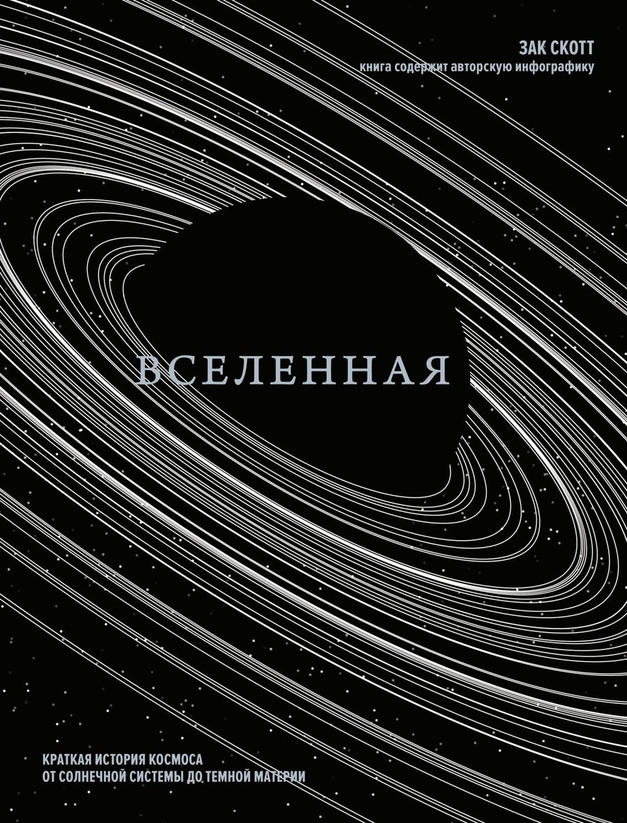 Обложка книги "Скотт: Вселенная. Краткая история космоса: от солнечной системы до темной материи"