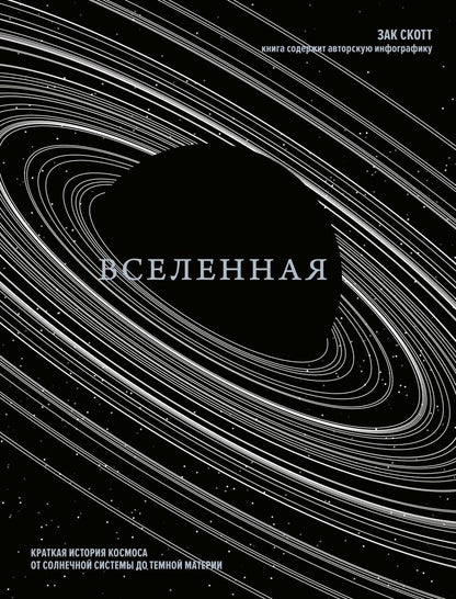 Обложка книги "Скотт: Вселенная. Краткая история космоса: от солнечной системы до темной материи"