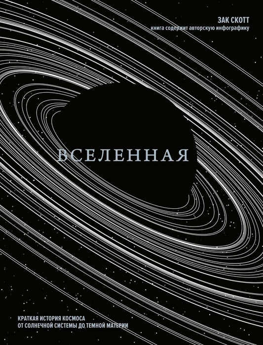Обложка книги "Скотт: Вселенная. Краткая история космоса: от солнечной системы до темной материи"