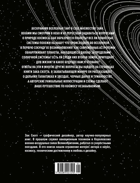 Фотография книги "Скотт: Вселенная. Краткая история космоса: от солнечной системы до темной материи"
