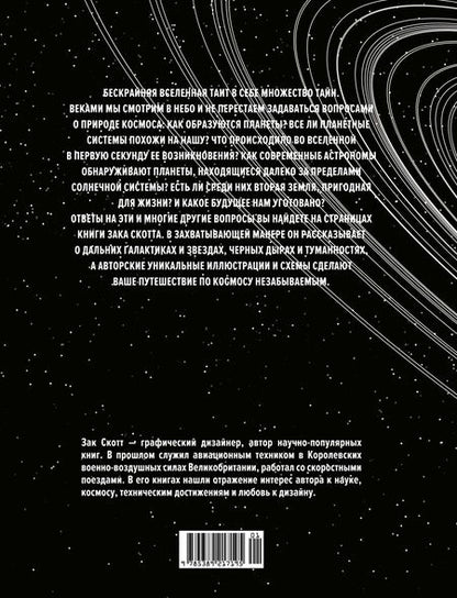 Фотография книги "Скотт: Вселенная. Краткая история космоса: от солнечной системы до темной материи"