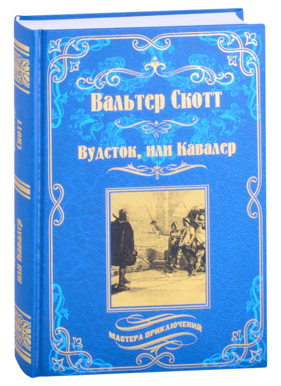 Обложка книги "Скотт: Вудсток, или Кавалер"