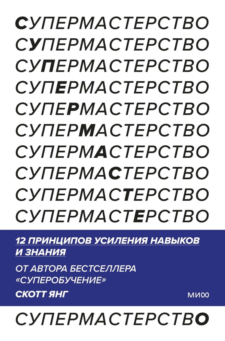 Обложка книги "Скотт Янг: Супермастерство. 12 принципов усиления навыков и знания"