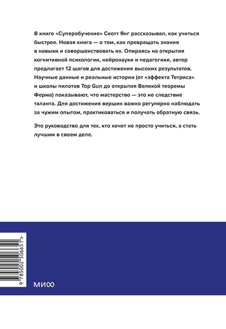 Фотография книги "Скотт Янг: Супермастерство. 12 принципов усиления навыков и знания"