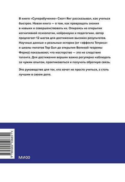 Фотография книги "Скотт Янг: Супермастерство. 12 принципов усиления навыков и знания"