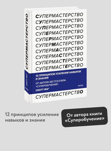 Фотография книги "Скотт Янг: Супермастерство. 12 принципов усиления навыков и знания"