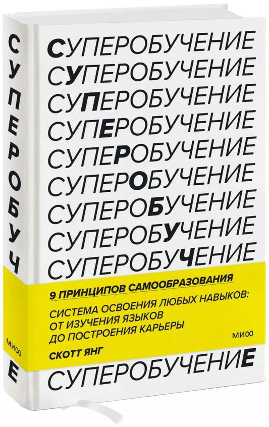 Обложка книги "Скотт Янг: Суперобучение. Система освоения любых навыков - от изучения языков до построения карьеры"