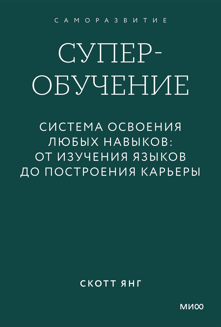 Обложка книги "Скотт Янг: Суперобучение. Система освоения любых навыков: от изучения языков до построения карьеры. Покетбук"