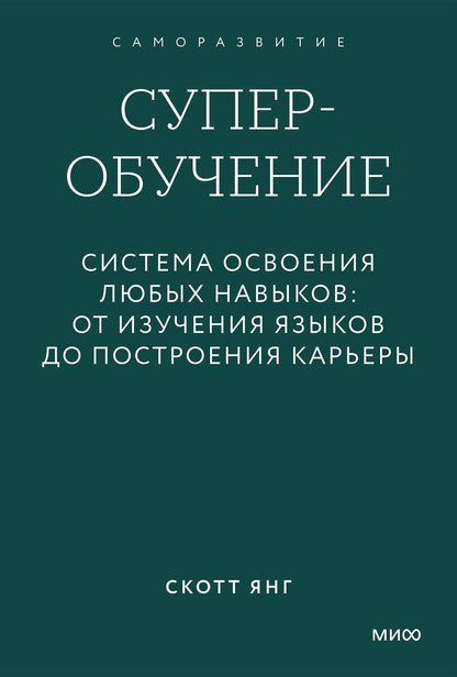 Обложка книги "Скотт Янг: Суперобучение. Система освоения любых навыков: от изучения языков до построения карьеры. Покетбук"