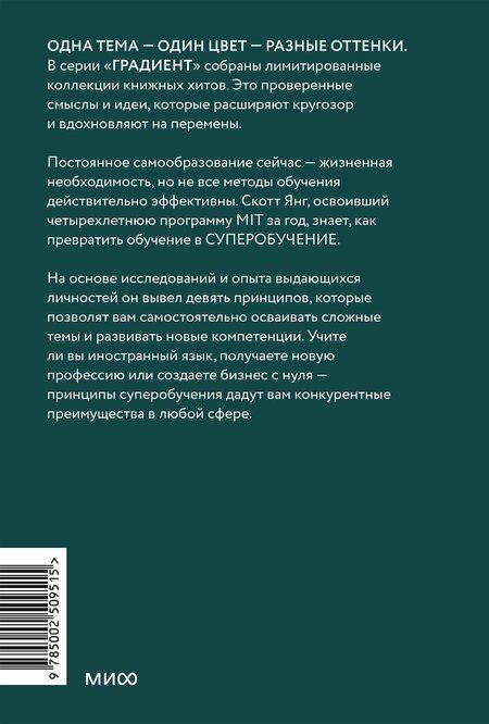 Фотография книги "Скотт Янг: Суперобучение. Система освоения любых навыков: от изучения языков до построения карьеры. Покетбук"