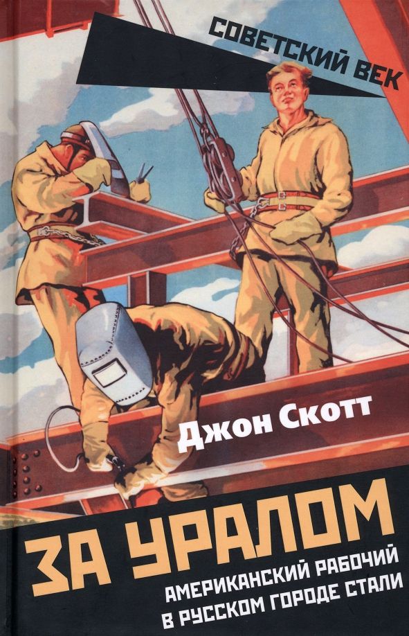 Обложка книги "Скотт: За Уралом. Американский рабочий в русском городе"