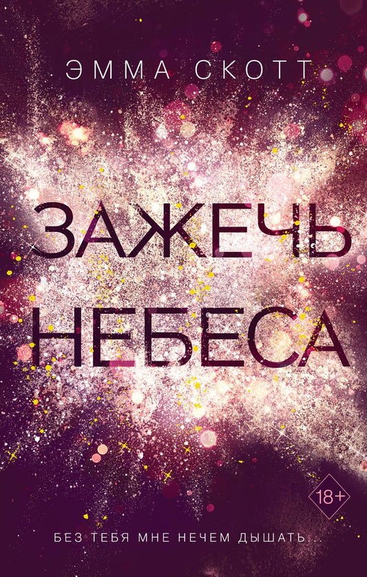 Обложка книги "Скотт: Зажечь небеса"