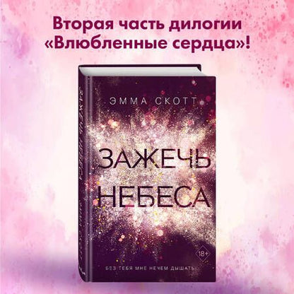 Фотография книги "Скотт: Зажечь небеса"