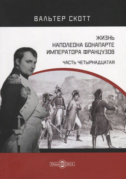 Обложка книги "Скотт: Жизнь Наполеона Бонапарте, императора французов. Часть 14"