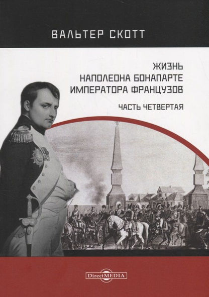 Обложка книги "Скотт: Жизнь Наполеона Бонапарте, императора французов. Часть 4"