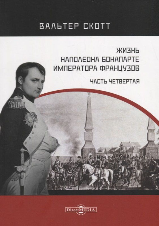 Обложка книги "Скотт: Жизнь Наполеона Бонапарте, императора французов. Часть 4"