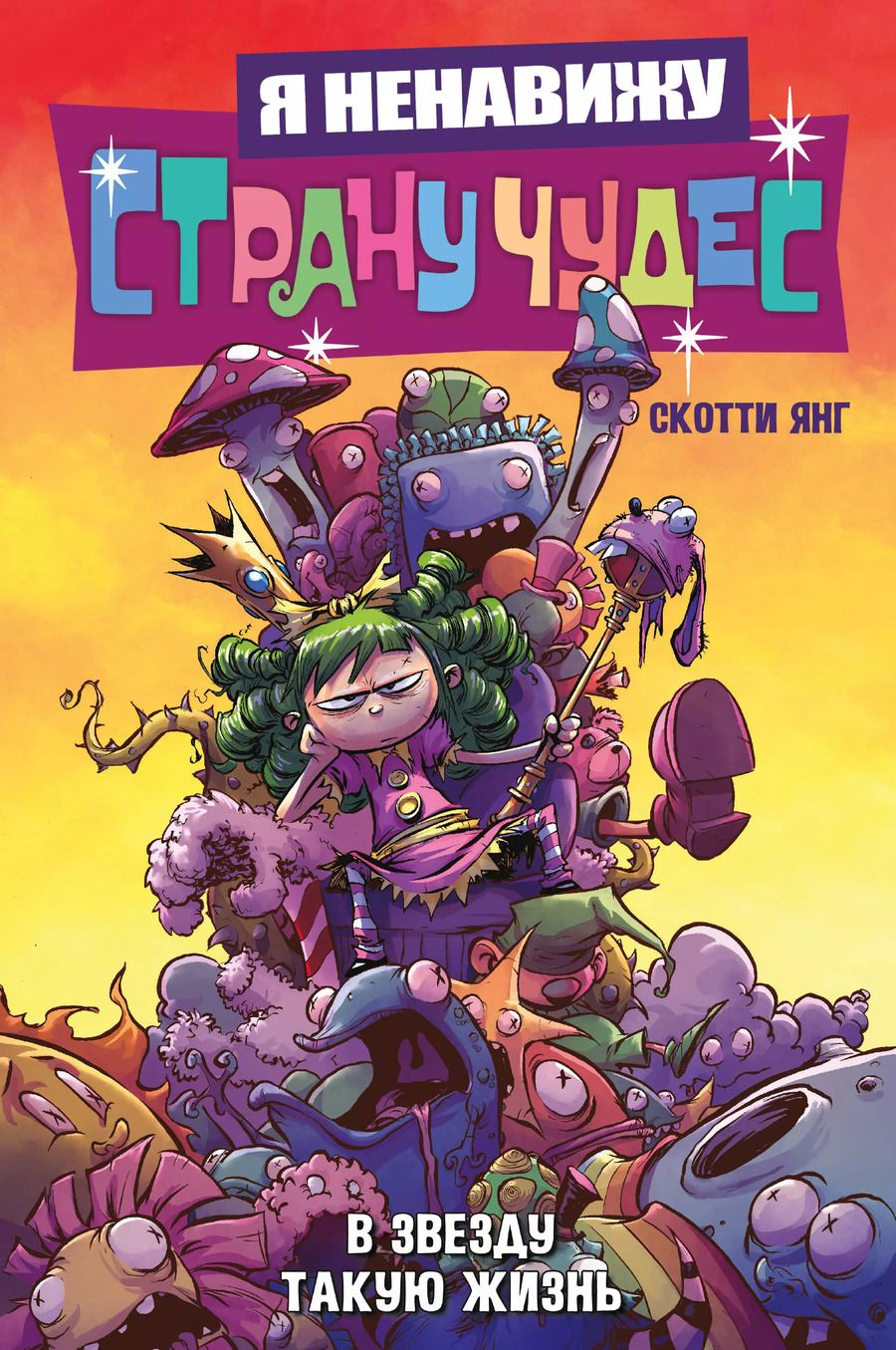 Обложка книги "Скотти Янг: Я ненавижу страну чудес. Том 2. В звезду такую жизнь"