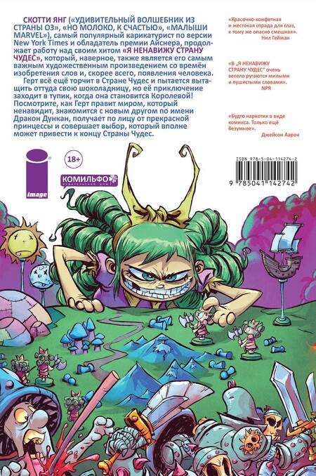 Фотография книги "Скотти Янг: Я ненавижу страну чудес. Том 2. В звезду такую жизнь"