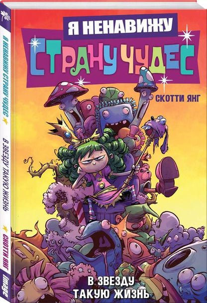 Фотография книги "Скотти Янг: Я ненавижу страну чудес. Том 2. В звезду такую жизнь"