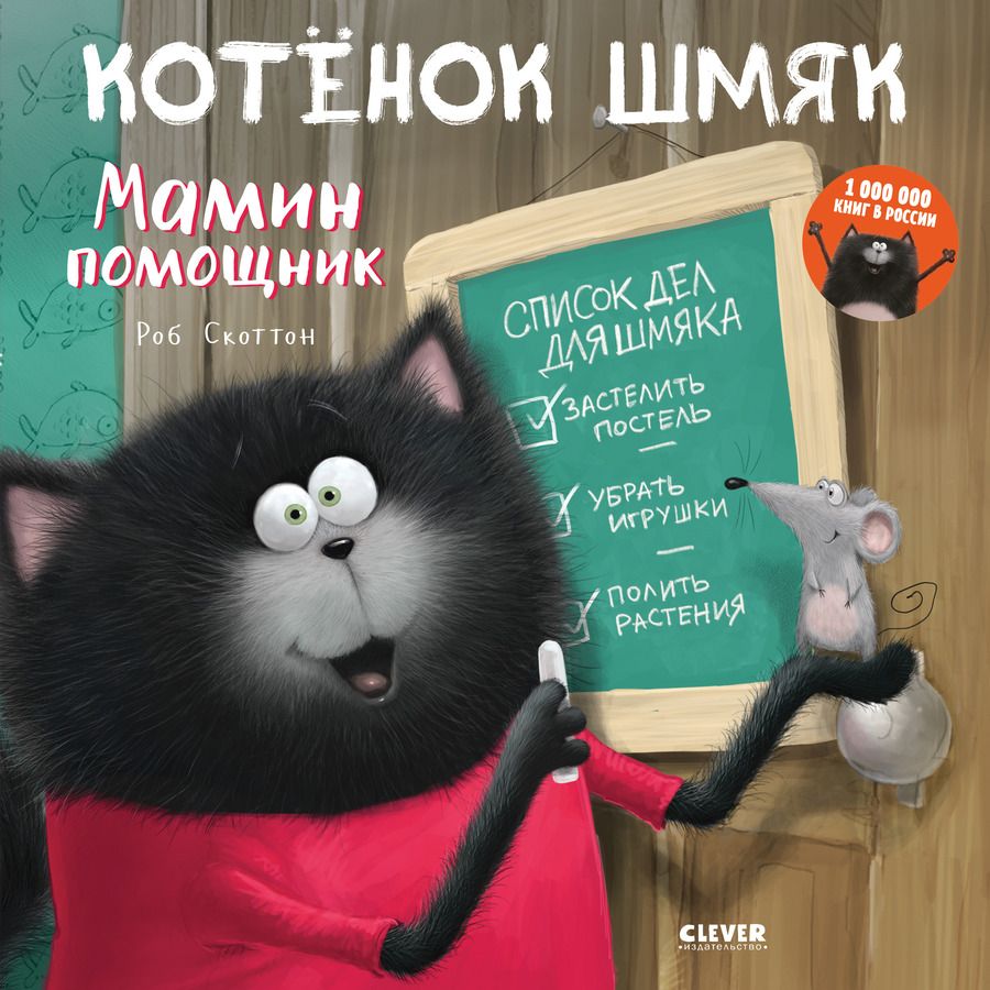 Обложка книги "Скоттон: Котенок Шмяк. Мамин помощник"