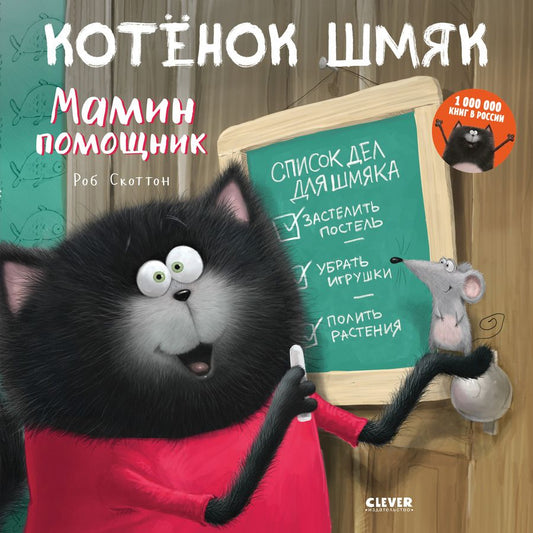 Обложка книги "Скоттон: Котенок Шмяк. Мамин помощник"