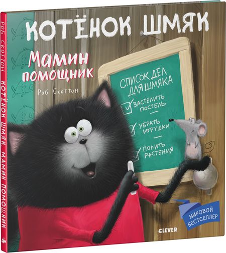 Фотография книги "Скоттон: Котенок Шмяк. Мамин помощник"