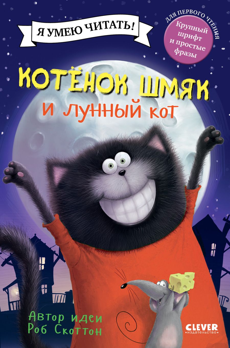 Обложка книги "Скоттон: Котенок Шмяк и лунный кот"