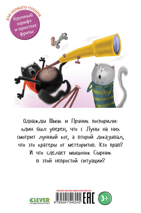 Фотография книги "Скоттон: Котенок Шмяк и лунный кот"