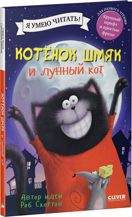 Фотография книги "Скоттон: Котенок Шмяк и лунный кот"