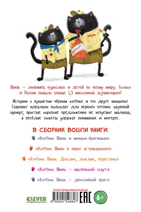 Фотография книги "Скоттон: Котенок Шмяк и Сырник. Большая книга историй о дружбе"