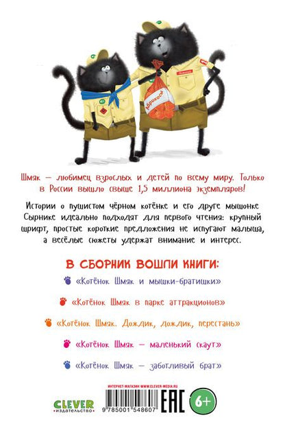 Фотография книги "Скоттон: Котенок Шмяк и Сырник. Большая книга историй о дружбе"