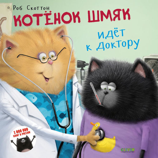 Обложка книги "Скоттон: Котенок Шмяк идет к доктору"