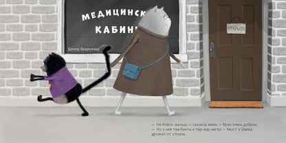 Фотография книги "Скоттон: Котенок Шмяк идет к доктору"