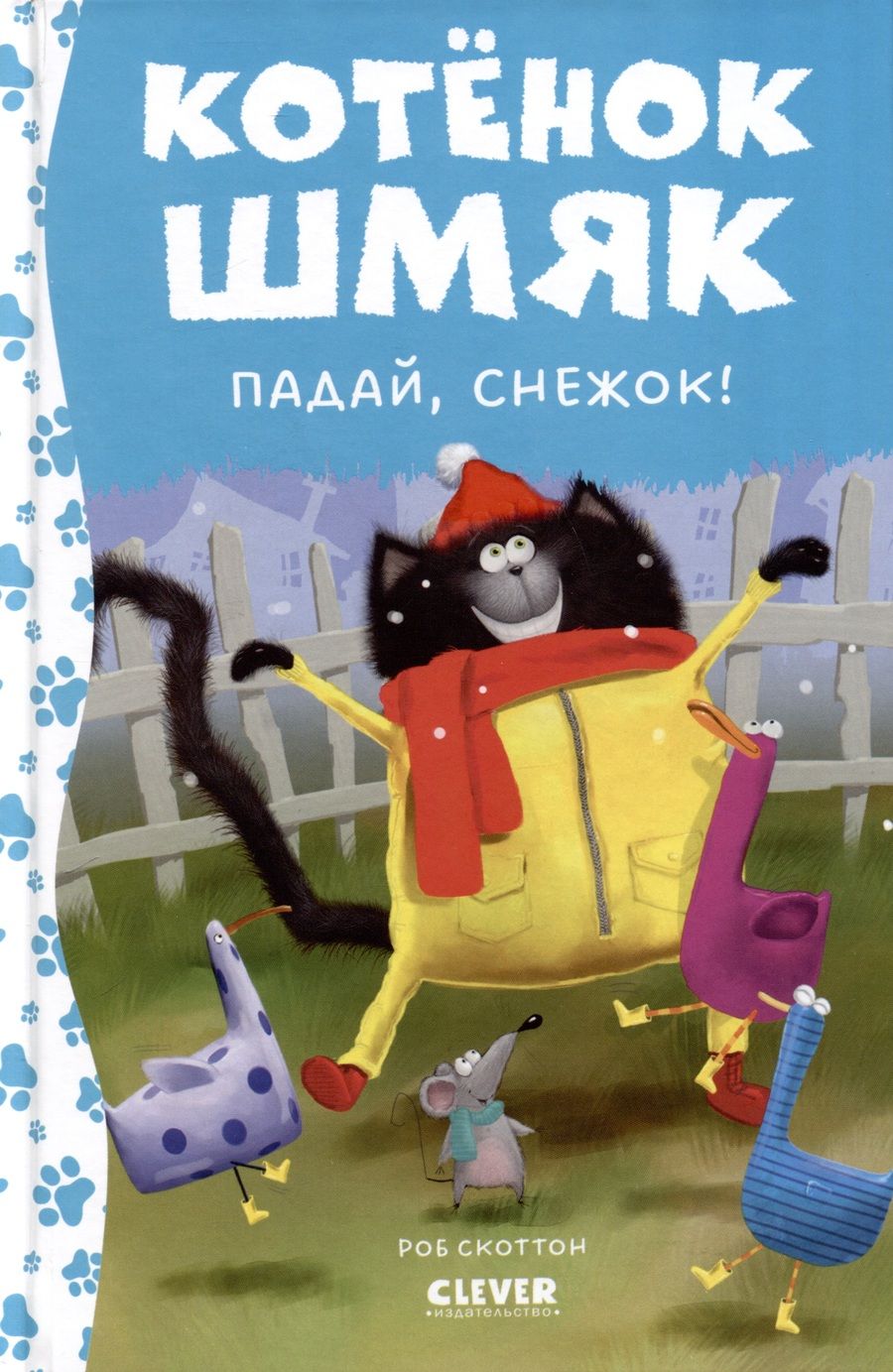 Обложка книги "Скоттон, Лин: Котенок Шмяк. Падай, снежок!"